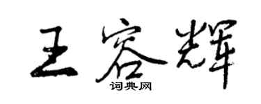 曾庆福王容辉行书个性签名怎么写