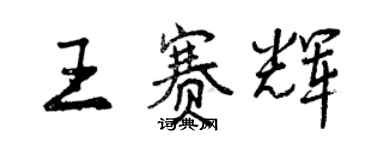 曾庆福王赛辉行书个性签名怎么写