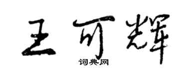 曾庆福王可辉行书个性签名怎么写