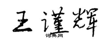 曾庆福王谨辉行书个性签名怎么写