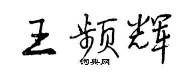 曾庆福王频辉行书个性签名怎么写