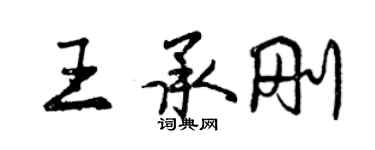 曾庆福王承刚行书个性签名怎么写