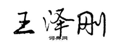 曾庆福王泽刚行书个性签名怎么写