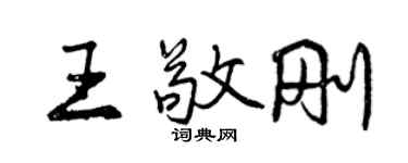 曾庆福王敬刚行书个性签名怎么写