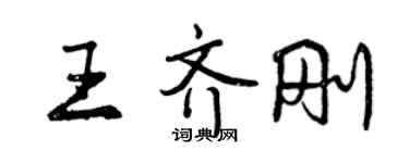 曾庆福王齐刚行书个性签名怎么写