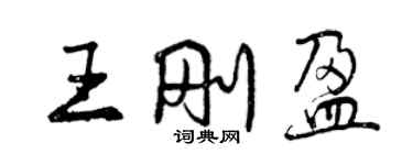 曾庆福王刚盈行书个性签名怎么写