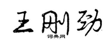 曾庆福王刚劲行书个性签名怎么写