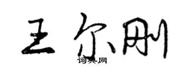 曾庆福王尔刚行书个性签名怎么写
