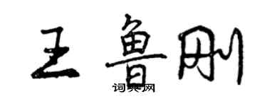 曾庆福王鲁刚行书个性签名怎么写