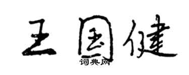 曾庆福王国健行书个性签名怎么写