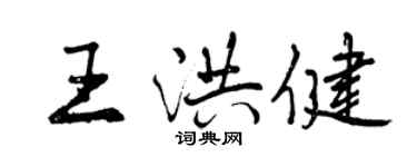 曾庆福王洪健行书个性签名怎么写