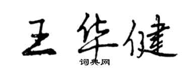 曾庆福王华健行书个性签名怎么写
