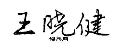 曾庆福王晓健行书个性签名怎么写