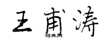 曾庆福王甫涛行书个性签名怎么写