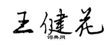 曾庆福王健花行书个性签名怎么写