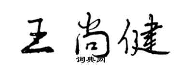 曾庆福王尚健行书个性签名怎么写