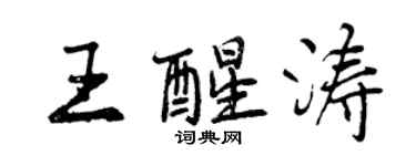 曾庆福王醒涛行书个性签名怎么写