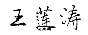 曾庆福王莲涛行书个性签名怎么写