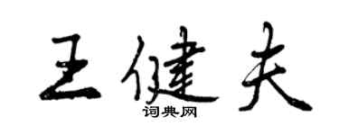 曾庆福王健夫行书个性签名怎么写