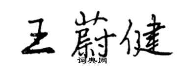 曾庆福王蔚健行书个性签名怎么写