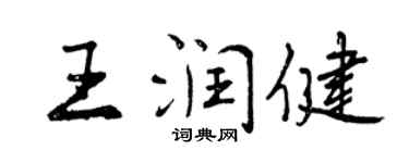 曾庆福王润健行书个性签名怎么写