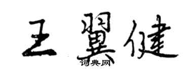 曾庆福王翼健行书个性签名怎么写