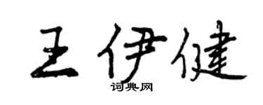 曾庆福王伊健行书个性签名怎么写