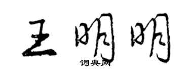 曾庆福王明明行书个性签名怎么写