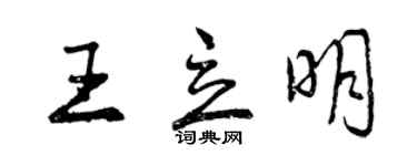 曾庆福王立明行书个性签名怎么写