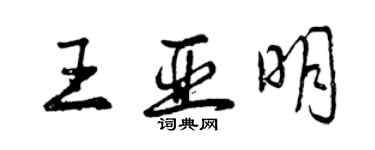 曾庆福王亚明行书个性签名怎么写