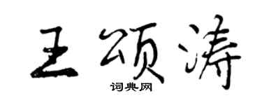 曾庆福王颂涛行书个性签名怎么写