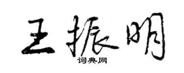 曾庆福王振明行书个性签名怎么写