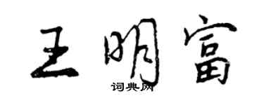 曾庆福王明富行书个性签名怎么写