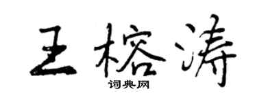 曾庆福王榕涛行书个性签名怎么写