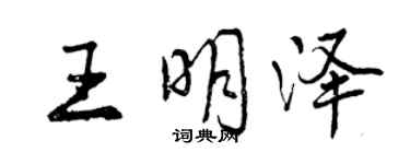 曾庆福王明泽行书个性签名怎么写
