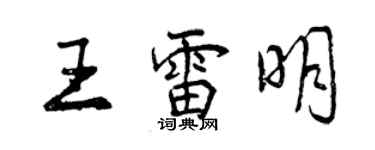 曾庆福王雷明行书个性签名怎么写