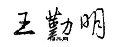 曾庆福王勤明行书个性签名怎么写