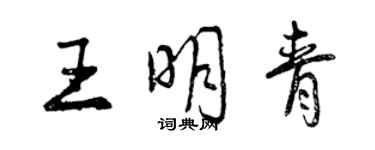 曾庆福王明青行书个性签名怎么写