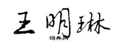 曾庆福王明琳行书个性签名怎么写
