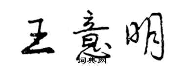 曾庆福王意明行书个性签名怎么写