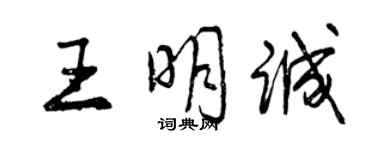 曾庆福王明诚行书个性签名怎么写