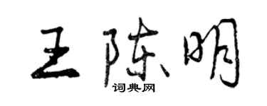 曾庆福王陈明行书个性签名怎么写