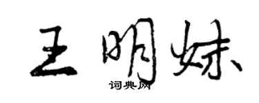 曾庆福王明妹行书个性签名怎么写