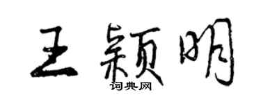 曾庆福王颖明行书个性签名怎么写
