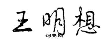 曾庆福王明想行书个性签名怎么写