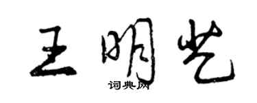 曾庆福王明艺行书个性签名怎么写