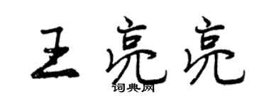 曾庆福王亮亮行书个性签名怎么写