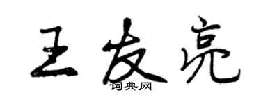 曾庆福王友亮行书个性签名怎么写