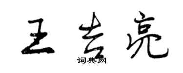 曾庆福王吉亮行书个性签名怎么写