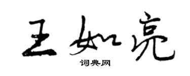 曾庆福王如亮行书个性签名怎么写